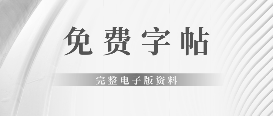 免费字帖合集燃梦学堂-中小学电子版资料下载：课件/试卷/教案/知识点全覆盖燃梦学堂